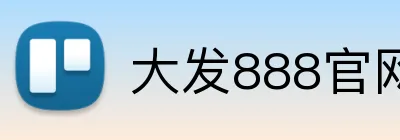 大发888官网 Logo